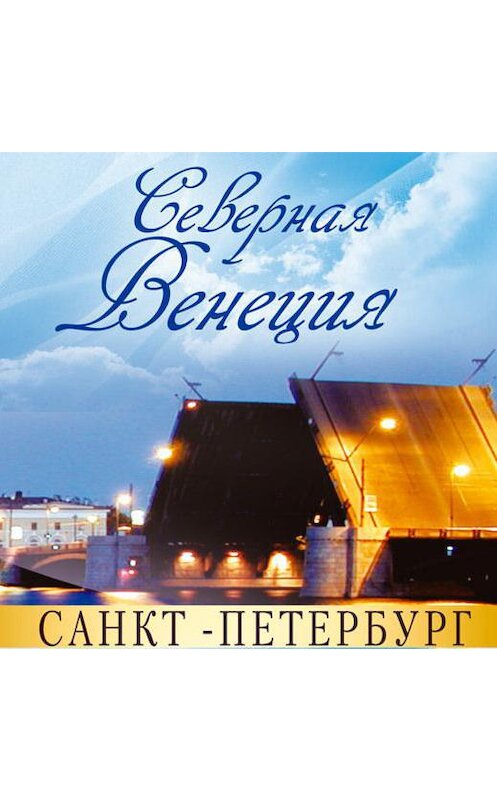 Обложка аудиокниги «Санкт-Петербург – Северная Венеция. Путеводитель» автора Жанны Раковы.