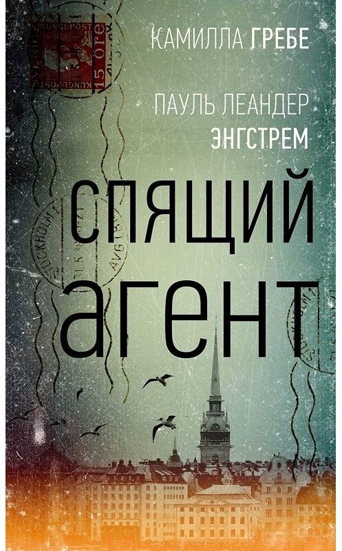 Обложка книги «Спящий агент» автора  издание 2020 года.