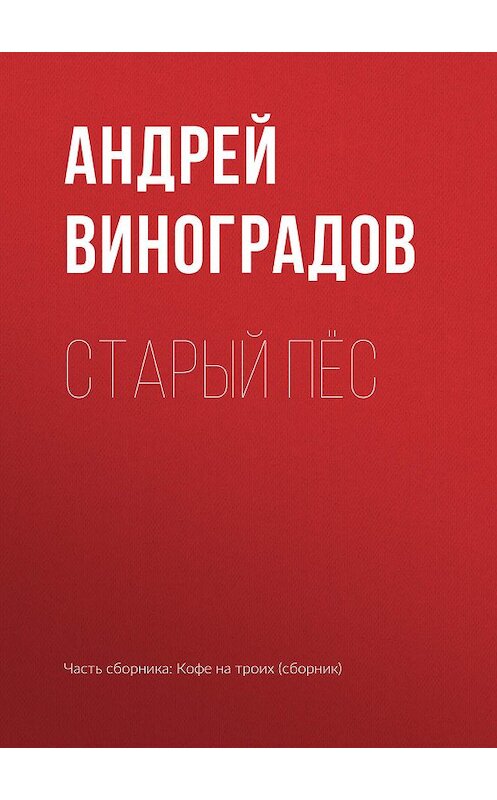 Обложка книги «Старый пёс» автора Андрея Виноградова издание 2017 года.