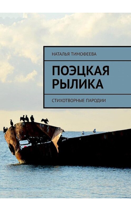 Обложка книги «Поэцкая рылика. Стихотворные пародии» автора Натальи Тимофеевы. ISBN 9785005152879.