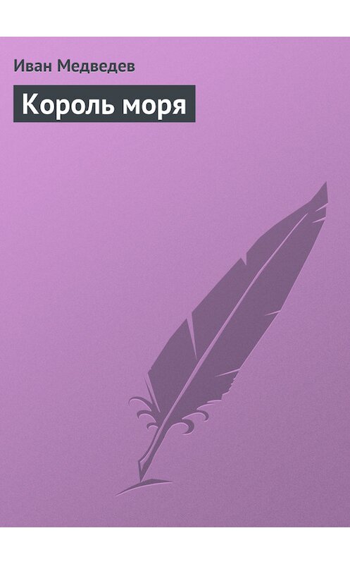 Обложка книги «Король моря» автора Ивана Медведева.
