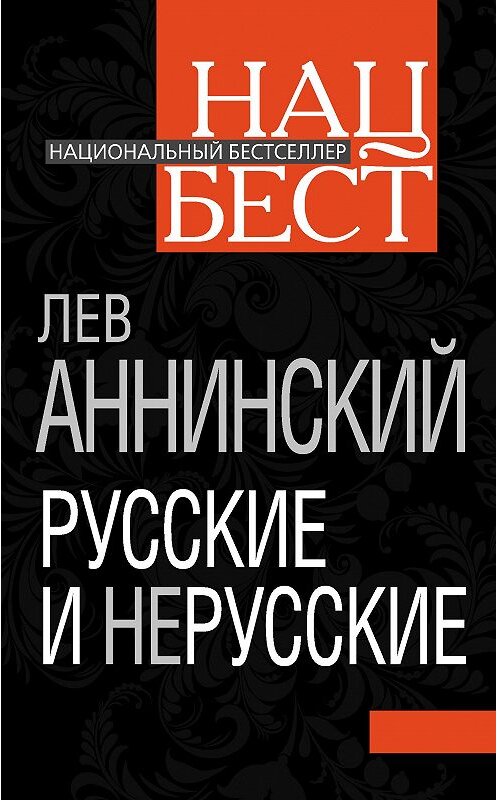 Обложка книги «Русские и нерусские» автора Лева Аннинския издание 2012 года. ISBN 9785432000477.