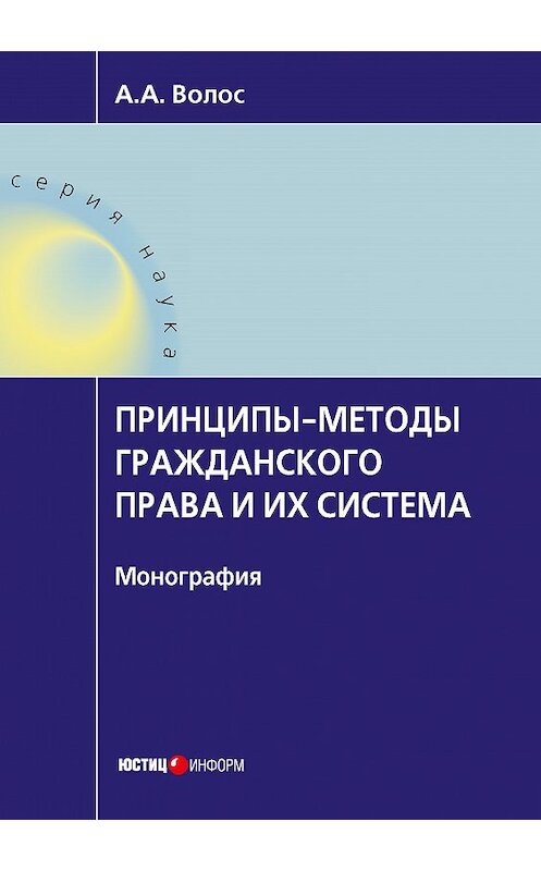 Обложка книги «Принципы-методы гражданского права и их система» автора Алексея Волоса издание 2018 года. ISBN 9785720514327.