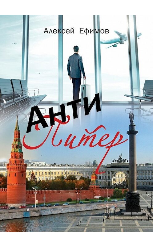 Обложка книги «Антипитер» автора Алексея Ефимова. ISBN 9785447449223.