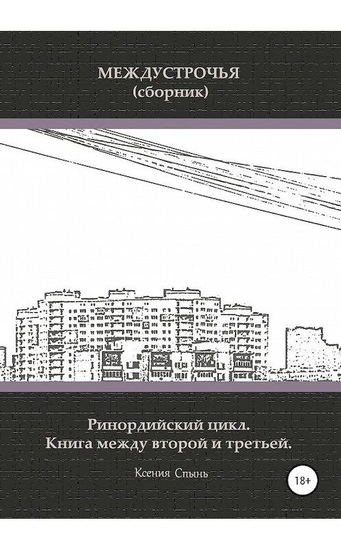Обложка книги «Междустрочья (сборник). Ринордийский цикл. Книга между второй и третьей» автора Ксении Спыня издание 2020 года. ISBN 9785532099920.