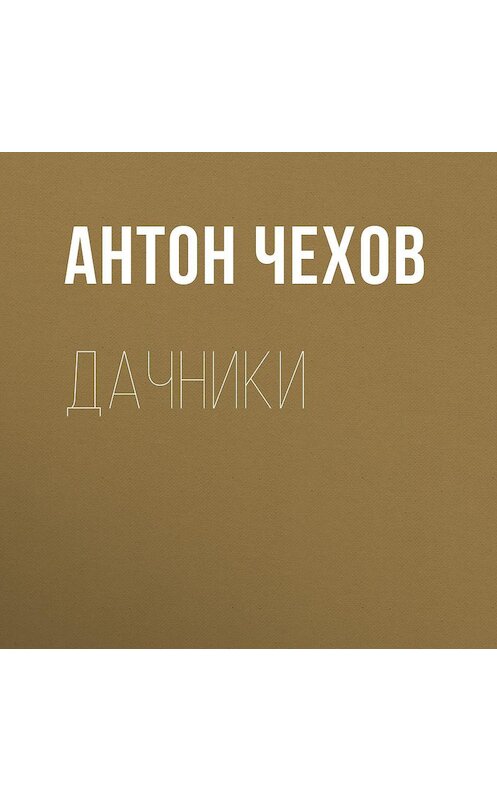 Обложка аудиокниги «Дачники» автора Антона Чехова.