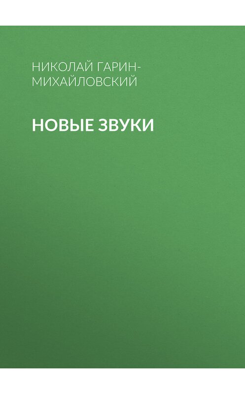 Обложка книги «Новые звуки» автора Николая Гарин-Михайловския.