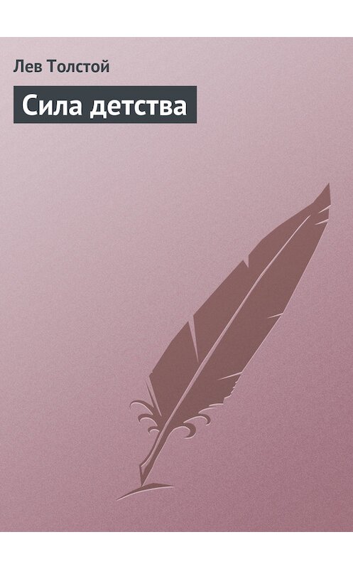Обложка книги «Сила детства» автора Лева Толстоя.