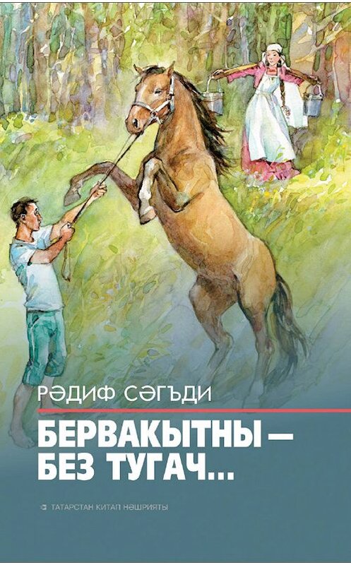 Обложка книги «Бервакытны – без тугач…» автора Рәдиф Сәгъди. ISBN 9785298033978.