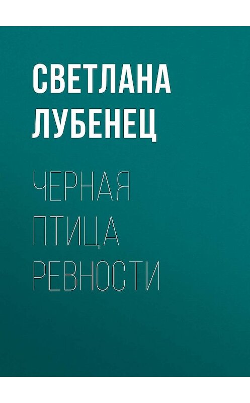 Обложка книги «Черная птица ревности» автора Светланы Лубенец.