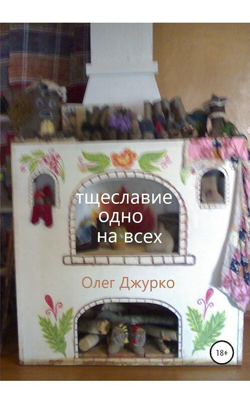 Обложка книги «Тщеславие одно на всех» автора Олег Джурко издание 2020 года.