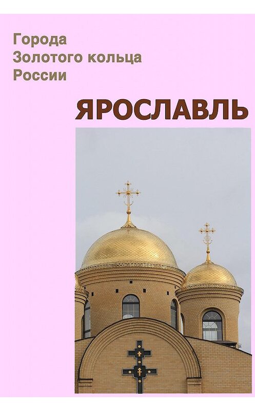 Обложка книги «Ярославль» автора Неустановленного Автора.