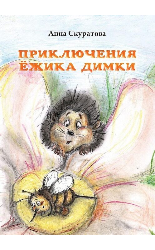 Обложка книги «Приключения ёжика Димки» автора Анны Скуратовы. ISBN 9785449889775.