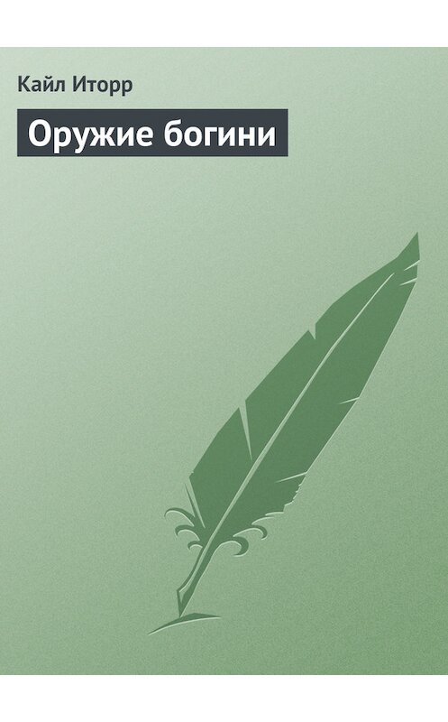 Обложка книги «Оружие богини» автора Кайла Иторра.