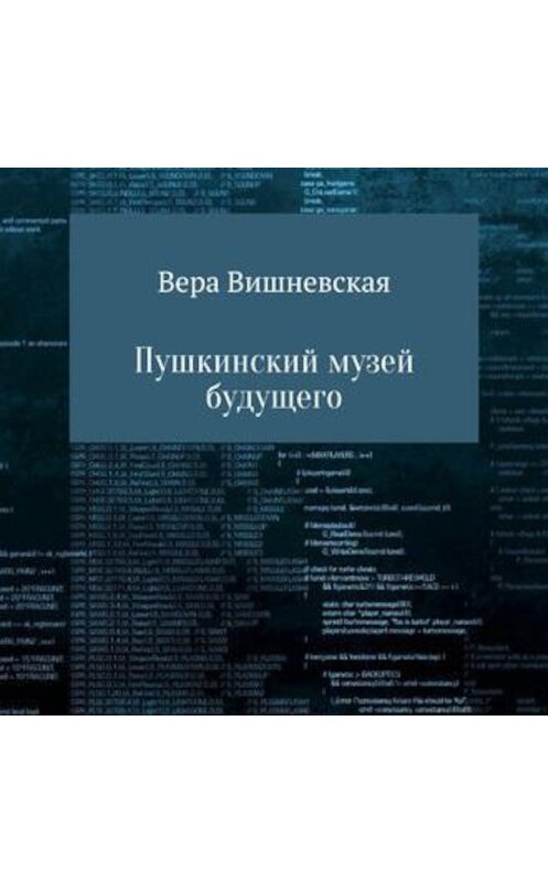 Обложка аудиокниги «Пушкинский музей будущего» автора Веры Вишневская.