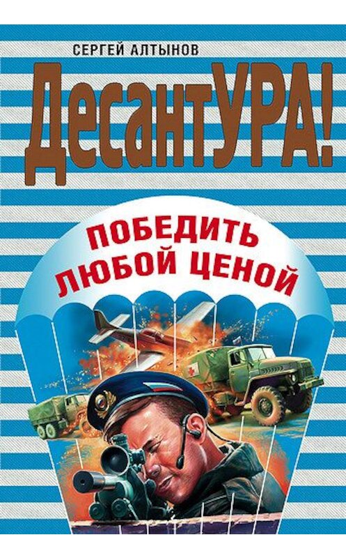 Обложка книги «Победить любой ценой» автора Сергея Алтынова издание 2008 года. ISBN 9785699308897.