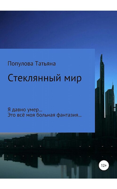 Обложка книги «Стеклянный мир» автора Татьяны Популовы издание 2020 года.