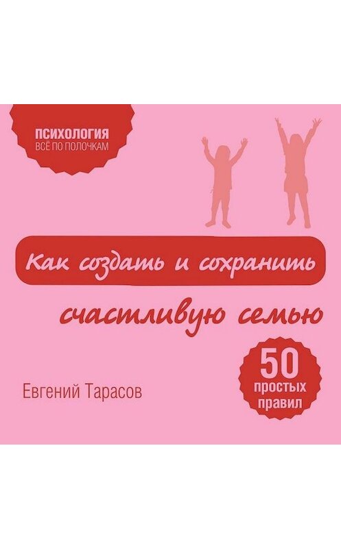 Обложка аудиокниги «Как создать и сохранить счастливую семью» автора Евгеного Тарасова.