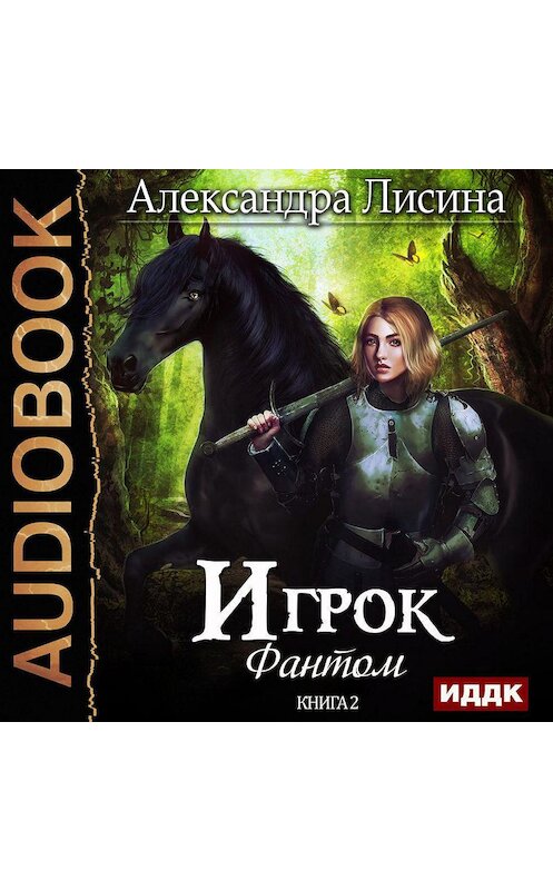 Обложка аудиокниги «Фантом» автора Александры Лисины.