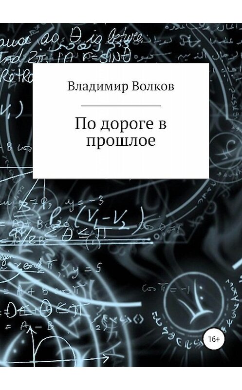 Обложка книги «По дороге в прошлое» автора Владимира Волкова издание 2019 года.