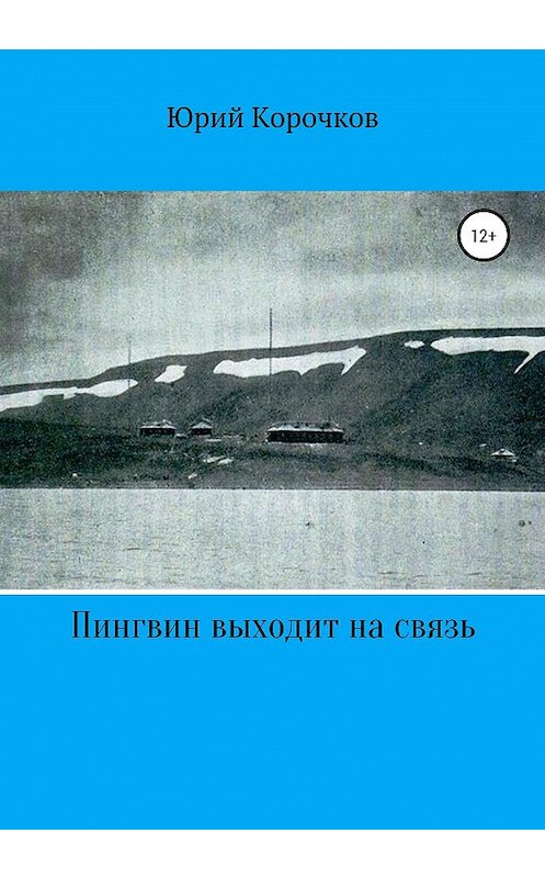 Обложка книги «Пингвин выходит на связь» автора Юрия Корочкова издание 2020 года.