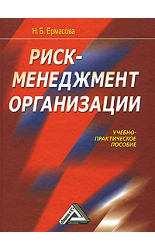 Обложка книги «Риск-менеджмент организации» автора Натальи Ермасовы издание 2008 года. ISBN 9785911317942.