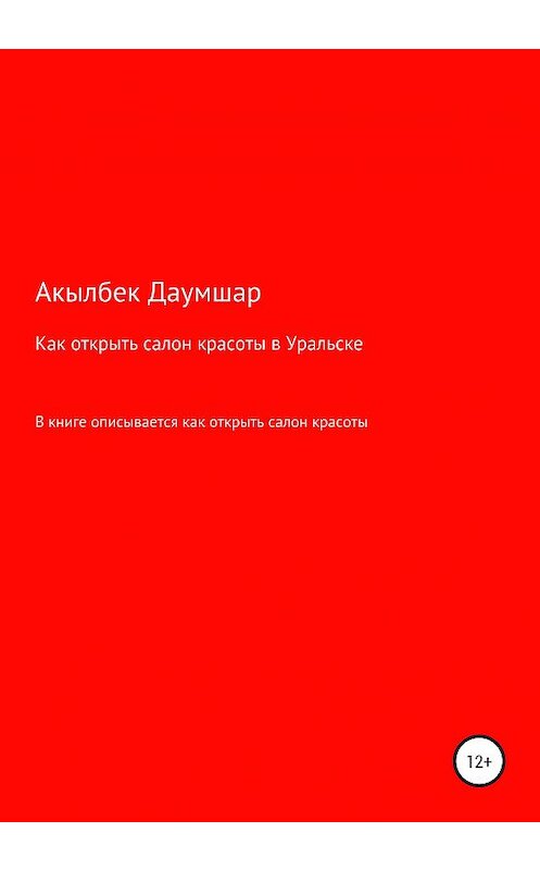 Обложка книги «Как открыть салон красоты в Уральске» автора Акылбека Даумшара издание 2020 года.