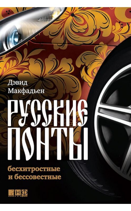 Обложка книги «Русские понты: бесхитростные и бессовестные» автора Дэвида Макфадьена издание 2009 года. ISBN 9785961423150.