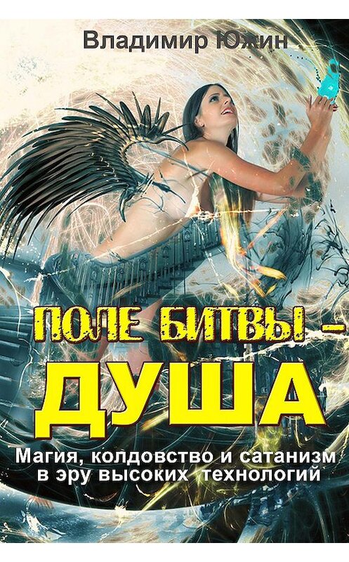 Обложка книги «Поле битвы – душа» автора Владимира Южина издание 2019 года. ISBN 9781772466607.