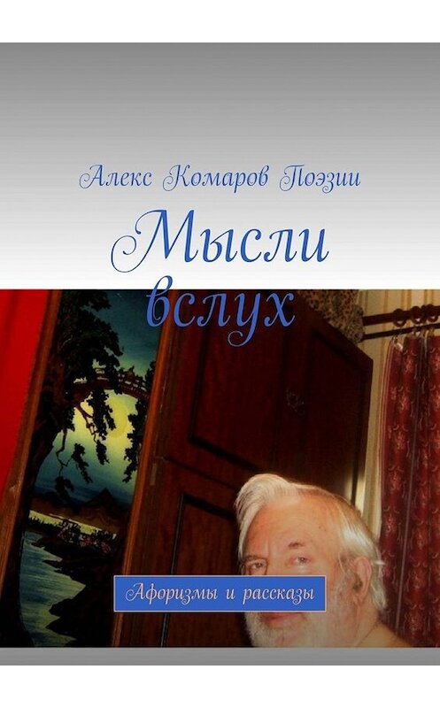 Обложка книги «Мысли вслух. Афоризмы и рассказы» автора Алекс Поэзии. ISBN 9785449676962.