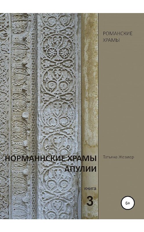 Обложка книги «Норманнские храмы Апулии. Книга 3» автора Татьяны Жезмер издание 2020 года.