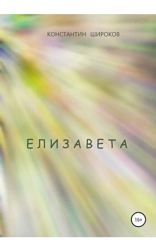 Обложка книги «Елизавета» автора Константина Широкова издание 2020 года.