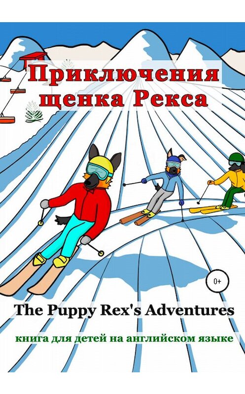 Обложка книги «Приключения щенка Рекса» автора Алёны Пашковская издание 2019 года. ISBN 9785532084087.