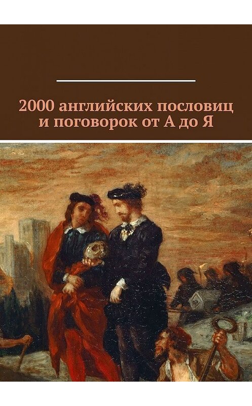 Обложка книги «2000 английских пословиц и поговорок от А до Я» автора Павела Рассохина. ISBN 9785449389749.