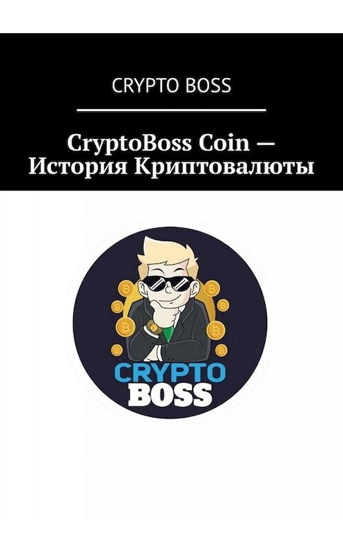 Обложка книги «CryptoBoss Coin – История Криптовалюты» автора Crypto Boss. ISBN 9785005084255.