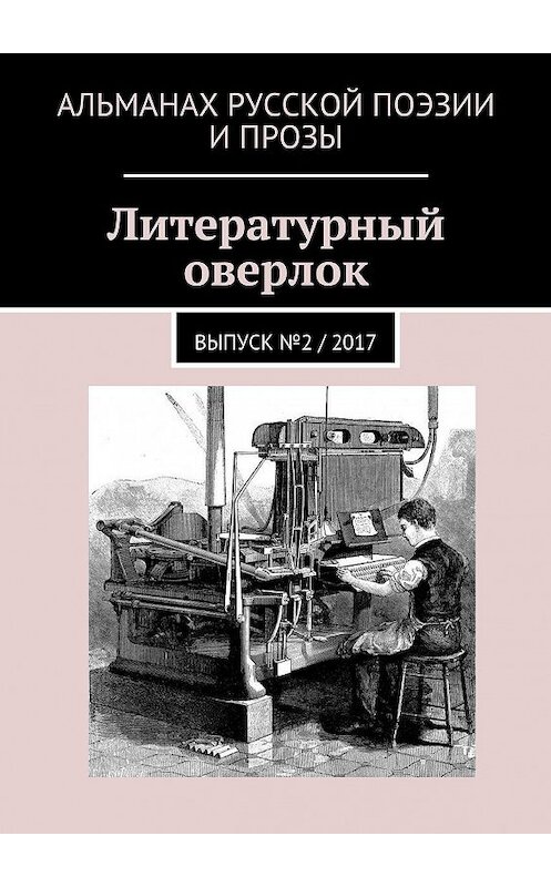 Обложка книги «Литературный оверлок. Выпуск №2 / 2017» автора . ISBN 9785448509094.