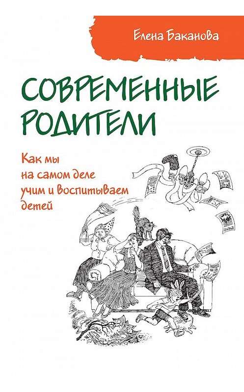 Обложка книги «Современные родители. Как мы на самом деле учим и воспитываем детей» автора Елены Бакановы издание 2018 года. ISBN 9785604084847.