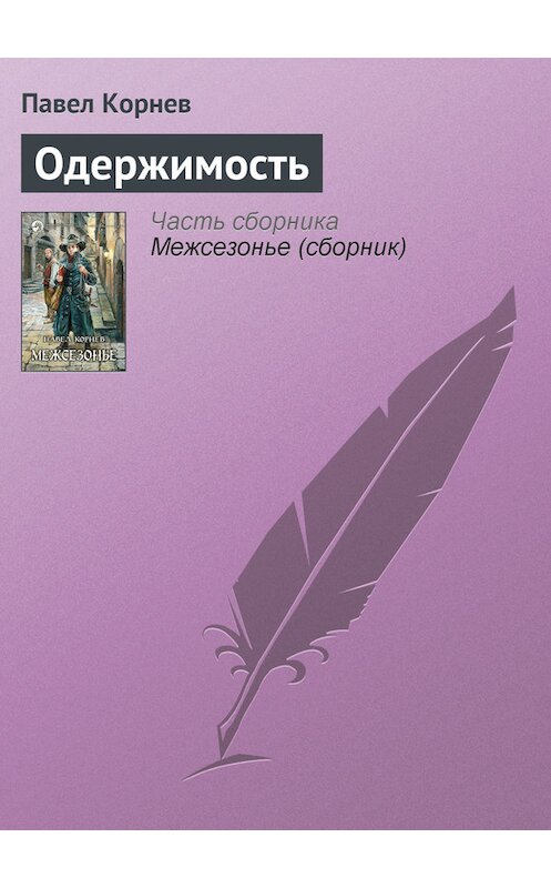 Обложка книги «Одержимость» автора Павела Корнева.