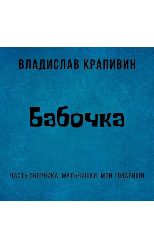 Обложка аудиокниги «Бабочка» автора Владислава Крапивина.