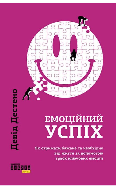 Обложка книги «Емоційний успіх» автора Девід Дестено. ISBN 9786170958341.