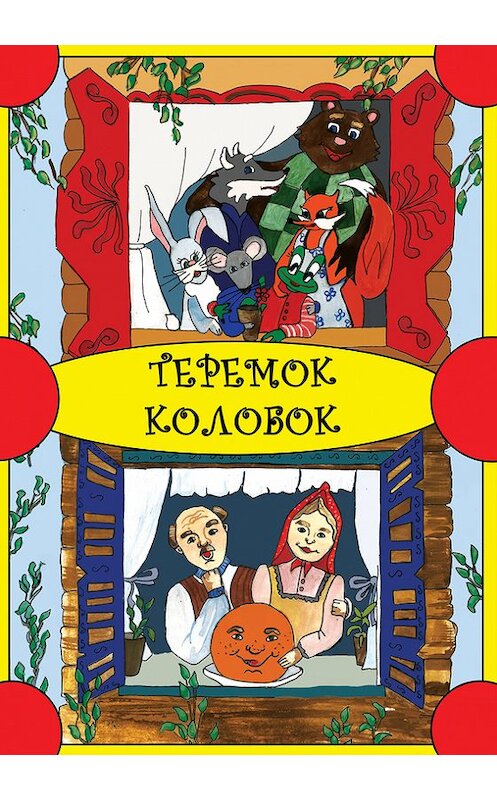 Обложка книги «Теремок. Колобок» автора Народное Творчество (фольклор). ISBN 9785990646858.