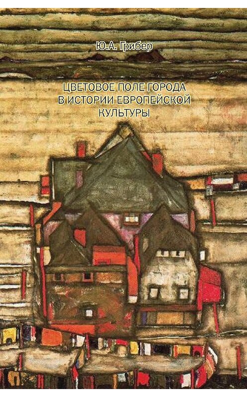 Обложка книги «Цветовое поле города в истории европейской культуры» автора Юлии Грибера издание 2012 года. ISBN 9785868841491.