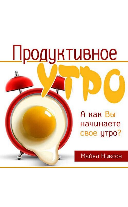 Обложка аудиокниги «Продуктивное утро» автора Майкла Никсона.