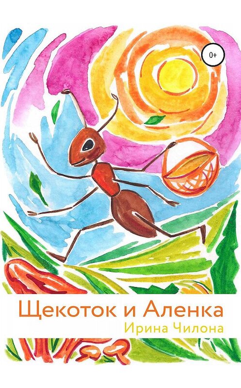 Обложка книги «Щекоток и Аленка» автора Ириной Чилоны издание 2019 года. ISBN 9785532096202.