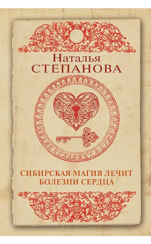 Обложка книги «Сибирская магия лечит болезни сердца» автора Натальи Степановы издание 2019 года. ISBN 9785386133269.