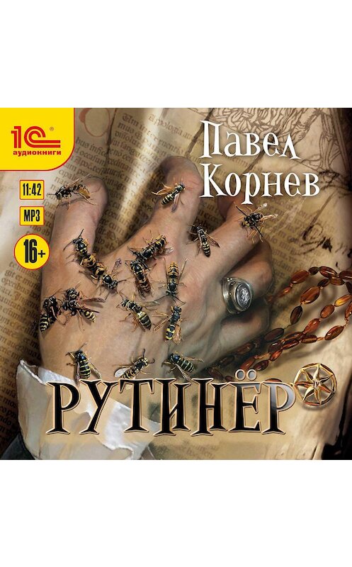 Обложка аудиокниги «Рутинёр» автора Павела Корнева.