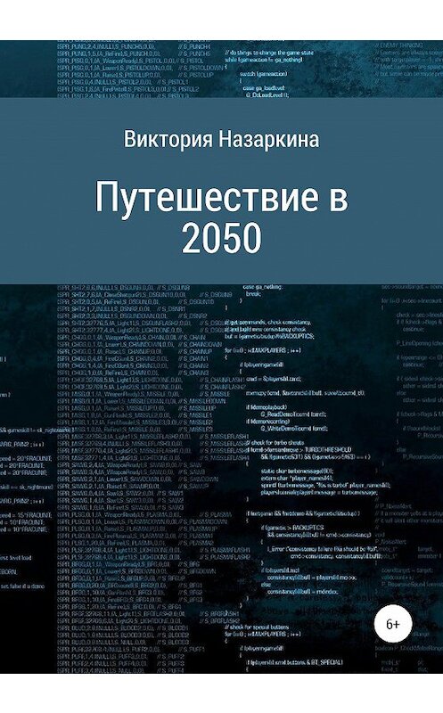 Обложка книги «Путешествие в 2050» автора Виктории Назаркины издание 2020 года.