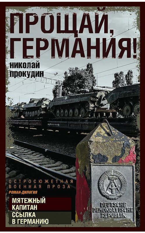 Обложка книги «Прощай, Германия!» автора Николая Прокудина издание 2018 года. ISBN 9785227081889.