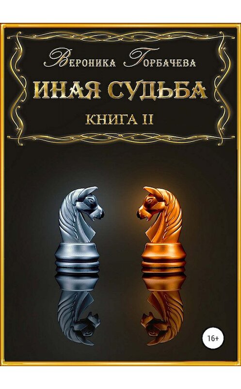 Обложка книги «Иная судьба. Книга 2» автора Вероники Горбачевы издание 2019 года.