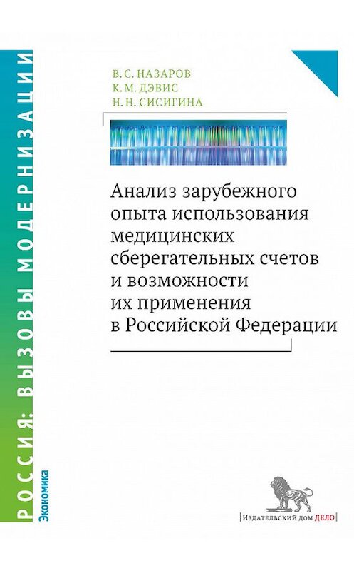 Обложка книги «Анализ зарубежного опыта использования медицинских сберегательных счетов и возможности их применения в Российской Федерации» автора  издание 2015 года. ISBN 9785774910717.